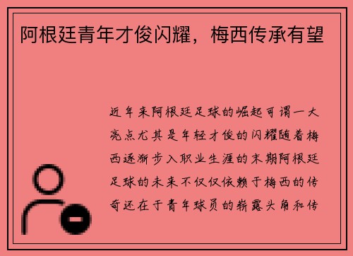 阿根廷青年才俊闪耀，梅西传承有望