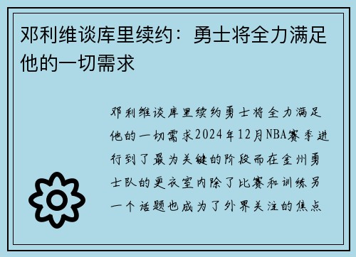 邓利维谈库里续约：勇士将全力满足他的一切需求