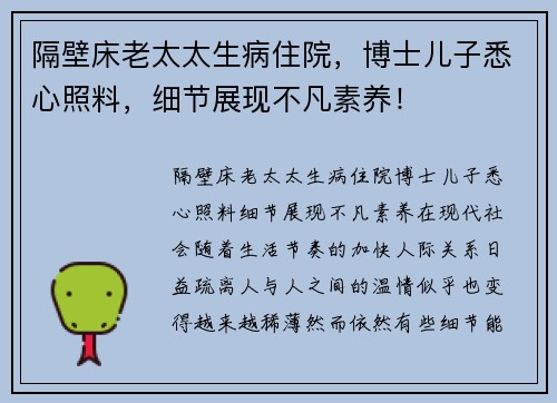 隔壁床老太太生病住院，博士儿子悉心照料，细节展现不凡素养！
