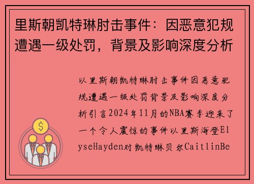 里斯朝凯特琳肘击事件：因恶意犯规遭遇一级处罚，背景及影响深度分析