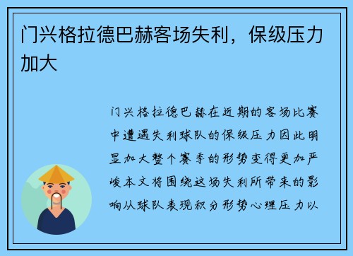 门兴格拉德巴赫客场失利，保级压力加大