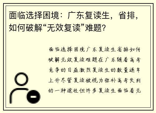 面临选择困境：广东复读生，省排，如何破解“无效复读”难题？