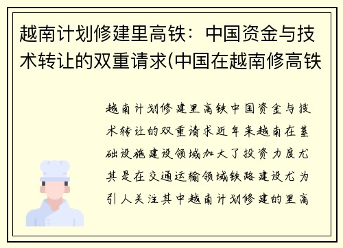 越南计划修建里高铁：中国资金与技术转让的双重请求(中国在越南修高铁)