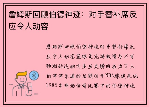 詹姆斯回顾伯德神迹：对手替补席反应令人动容