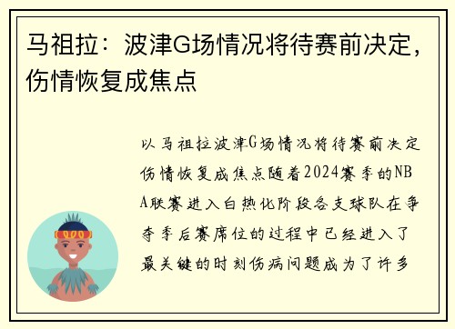 马祖拉：波津G场情况将待赛前决定，伤情恢复成焦点