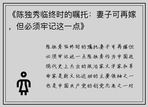 《陈独秀临终时的嘱托：妻子可再嫁，但必须牢记这一点》