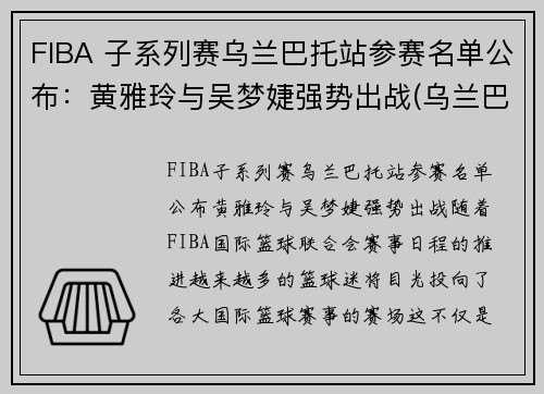 FIBA 子系列赛乌兰巴托站参赛名单公布：黄雅玲与吴梦婕强势出战(乌兰巴托的夜选秀)