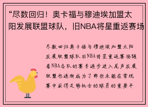 “尽数回归！奥卡福与穆迪埃加盟太阳发展联盟球队，旧NBA将星重返赛场”