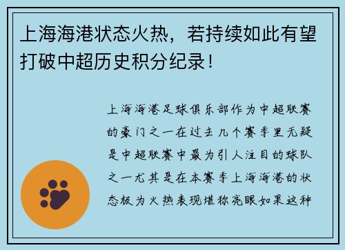 上海海港状态火热，若持续如此有望打破中超历史积分纪录！