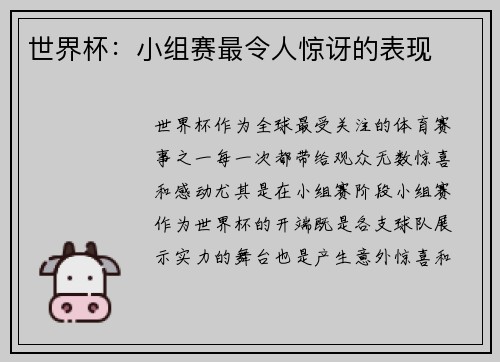 世界杯：小组赛最令人惊讶的表现
