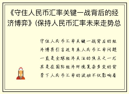 《守住人民币汇率关键一战背后的经济博弈》(保持人民币汇率未来走势总体稳定将有利于)
