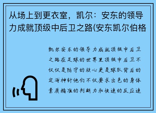 从场上到更衣室，凯尔：安东的领导力成就顶级中后卫之路(安东凯尔伯格)