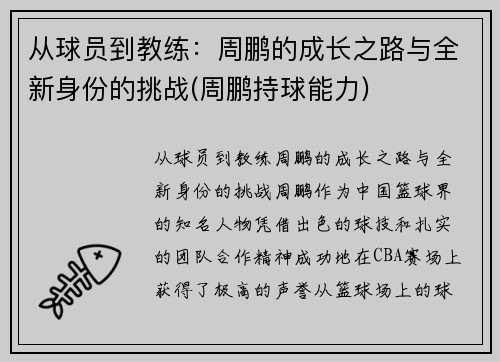 从球员到教练：周鹏的成长之路与全新身份的挑战(周鹏持球能力)