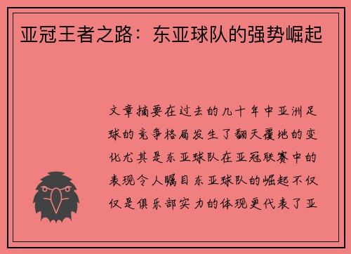 亚冠王者之路：东亚球队的强势崛起