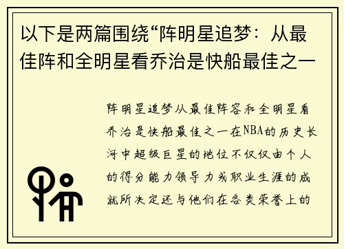 以下是两篇围绕“阵明星追梦：从最佳阵和全明星看乔治是快船最佳之一”的原创标题：