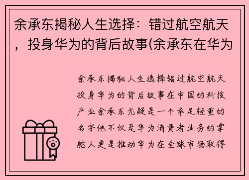 余承东揭秘人生选择：错过航空航天，投身华为的背后故事(余承东在华为担任什么职务)