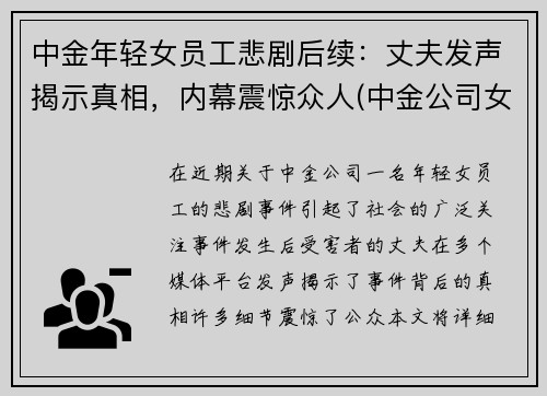 中金年轻女员工悲剧后续：丈夫发声揭示真相，内幕震惊众人(中金公司女主)