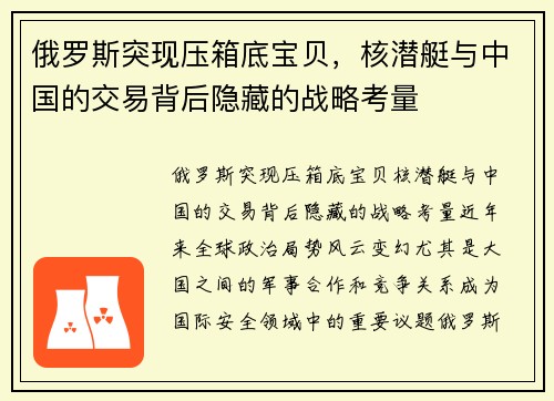 俄罗斯突现压箱底宝贝，核潜艇与中国的交易背后隐藏的战略考量