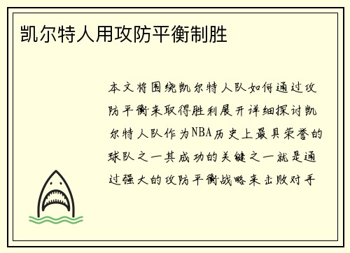 凯尔特人用攻防平衡制胜