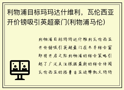 利物浦目标玛玛达什维利，瓦伦西亚开价镑吸引英超豪门(利物浦马伦)