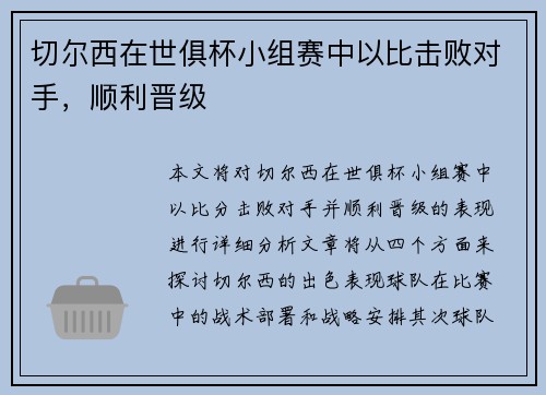 切尔西在世俱杯小组赛中以比击败对手，顺利晋级