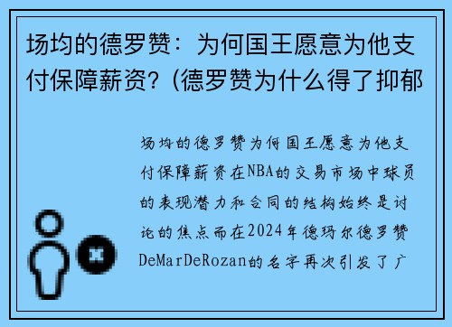 场均的德罗赞：为何国王愿意为他支付保障薪资？(德罗赞为什么得了抑郁症)