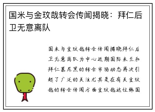 国米与金玟哉转会传闻揭晓：拜仁后卫无意离队