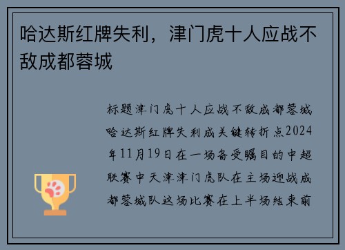 哈达斯红牌失利，津门虎十人应战不敌成都蓉城