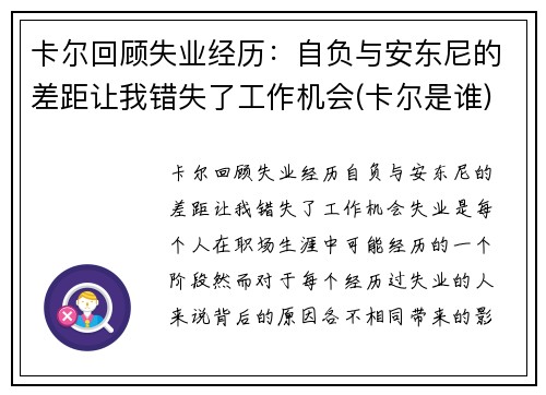卡尔回顾失业经历：自负与安东尼的差距让我错失了工作机会(卡尔是谁)