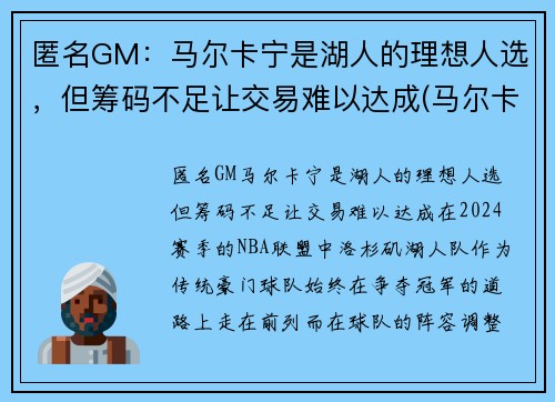 匿名GM：马尔卡宁是湖人的理想人选，但筹码不足让交易难以达成(马尔卡宁去湖人)