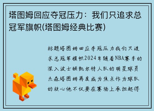 塔图姆回应夺冠压力：我们只追求总冠军旗帜(塔图姆经典比赛)