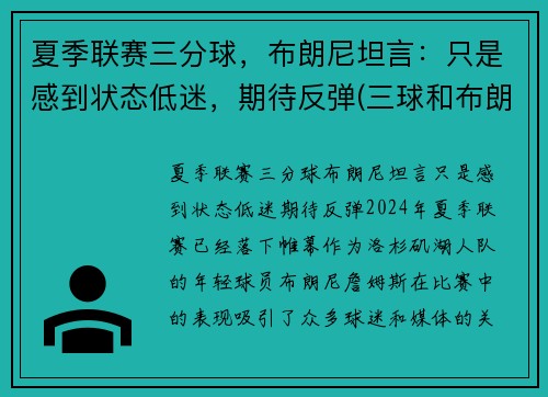 夏季联赛三分球，布朗尼坦言：只是感到状态低迷，期待反弹(三球和布朗尼)