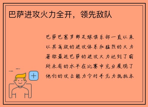 巴萨进攻火力全开，领先敌队