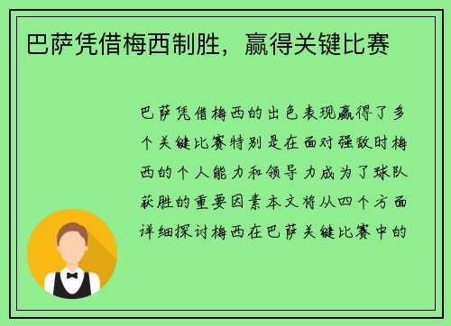 巴萨凭借梅西制胜，赢得关键比赛