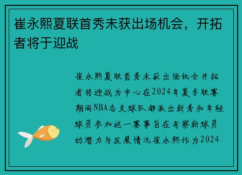 崔永熙夏联首秀未获出场机会，开拓者将于迎战