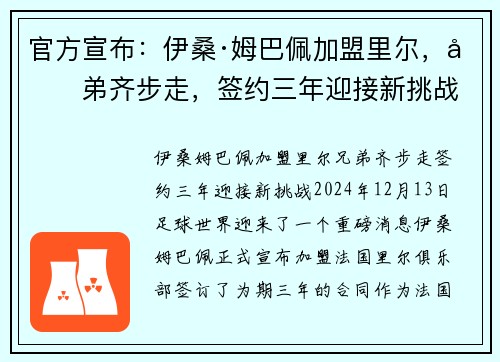 官方宣布：伊桑·姆巴佩加盟里尔，兄弟齐步走，签约三年迎接新挑战
