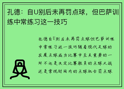 孔德：自U别后未再罚点球，但巴萨训练中常练习这一技巧