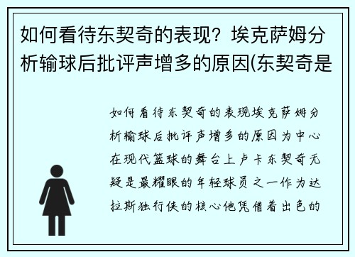如何看待东契奇的表现？埃克萨姆分析输球后批评声增多的原因(东契奇是谁)