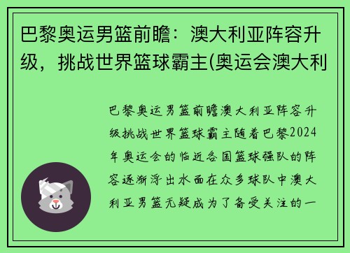 巴黎奥运男篮前瞻：澳大利亚阵容升级，挑战世界篮球霸主(奥运会澳大利亚男篮首发)