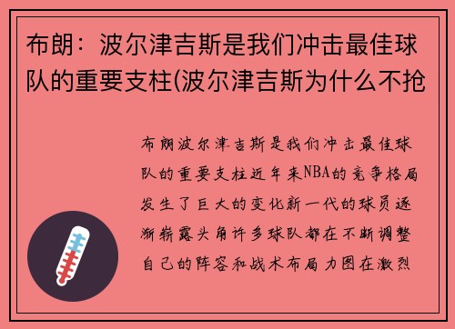 布朗：波尔津吉斯是我们冲击最佳球队的重要支柱(波尔津吉斯为什么不抢篮板)