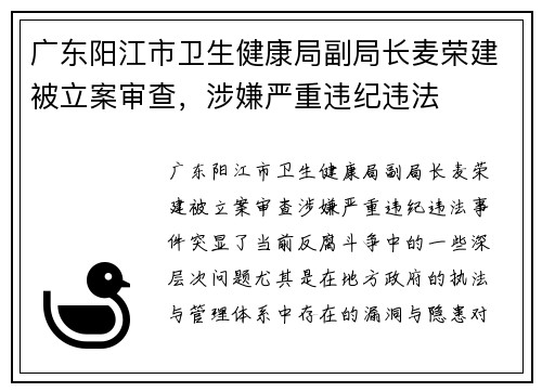 广东阳江市卫生健康局副局长麦荣建被立案审查，涉嫌严重违纪违法