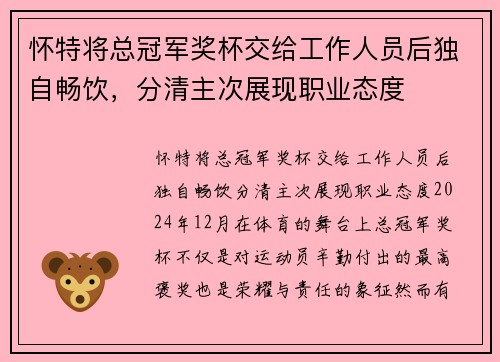 怀特将总冠军奖杯交给工作人员后独自畅饮，分清主次展现职业态度