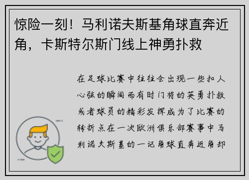 惊险一刻！马利诺夫斯基角球直奔近角，卡斯特尔斯门线上神勇扑救