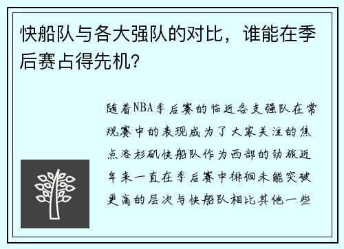 快船队与各大强队的对比，谁能在季后赛占得先机？