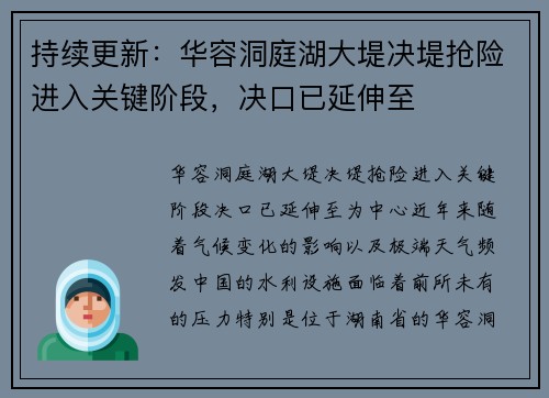 持续更新：华容洞庭湖大堤决堤抢险进入关键阶段，决口已延伸至