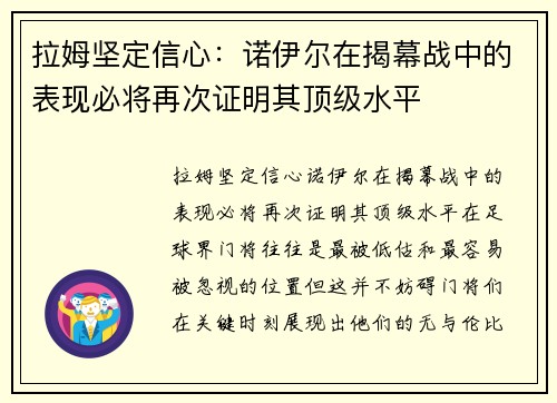 拉姆坚定信心：诺伊尔在揭幕战中的表现必将再次证明其顶级水平