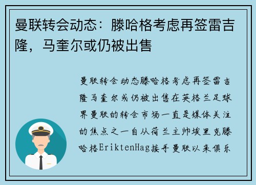 曼联转会动态：滕哈格考虑再签雷吉隆，马奎尔或仍被出售