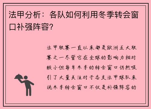 法甲分析：各队如何利用冬季转会窗口补强阵容？
