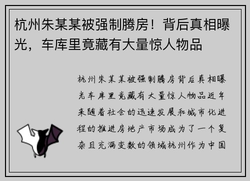杭州朱某某被强制腾房！背后真相曝光，车库里竟藏有大量惊人物品