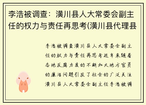 李浩被调查：潢川县人大常委会副主任的权力与责任再思考(潢川县代理县长)
